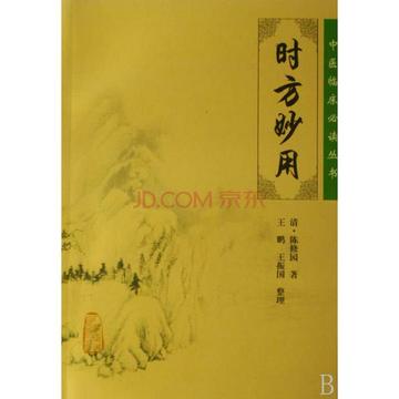 时方妙用-陈修园编辑的图书