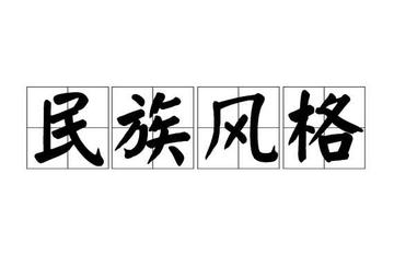 民族风格-长期发展中形成的民族艺术特征