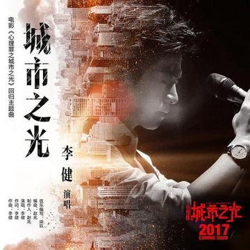 城市之光-2017年李健演唱歌曲