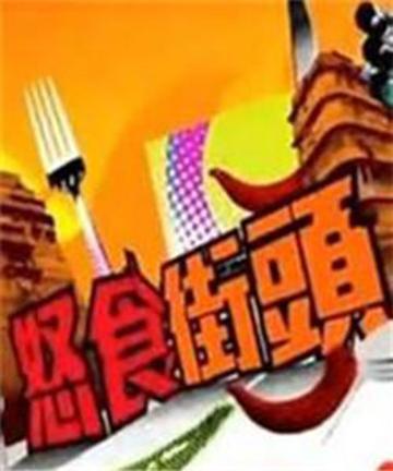 怒食街头-怒食街头