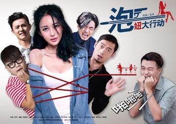 泡妞大行动-2015年邓宇执导的喜剧电影