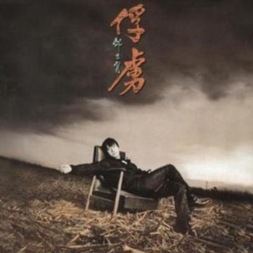 俘虏-1997年邰正宵专辑