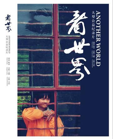 看世界-2011年邵馨莹执导的公益纪录片