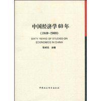 中国经济学60年-中国经济学60年
