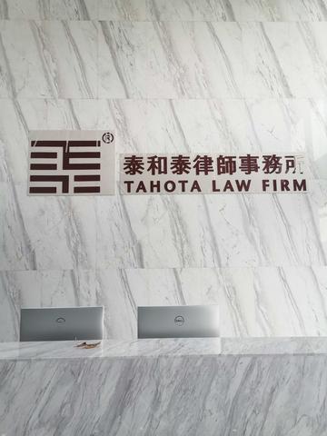 泰和泰律师事务所-快懂百科