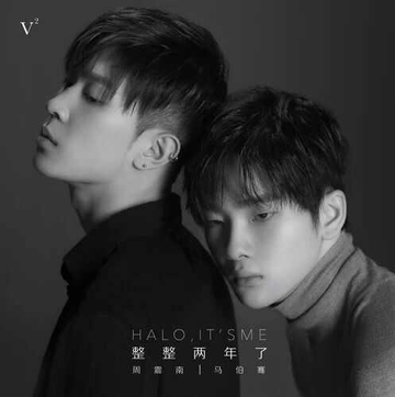 整整两年了-周震南和马伯骞共创的首支单曲