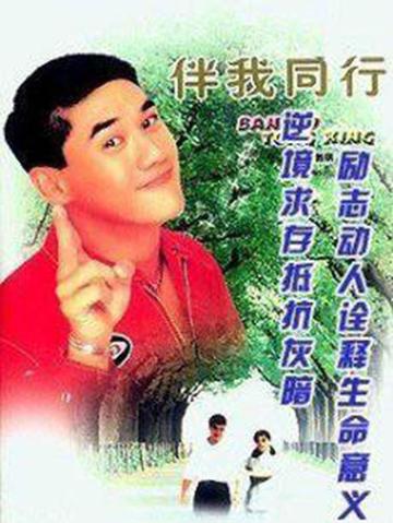 伴我同行-黄璜执导的剧情片