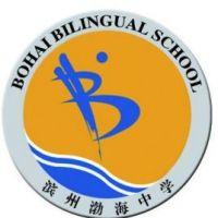 滨州渤海中学