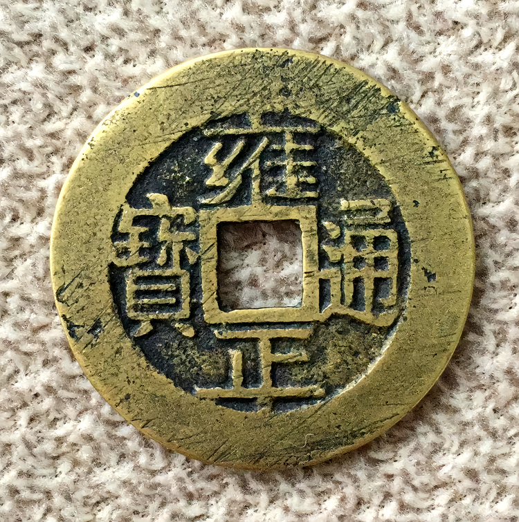 雍正通宝 穴銭 雍正通宝哪种最贵其市场价值-爱藏网 中国古銭 – 古銭 后