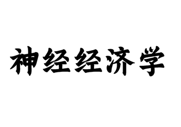 神经经济学-运用神经科学技术来确定与经济决策相关的神经机制