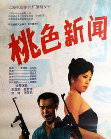 桃色新闻- 1993年达式彪执导电影