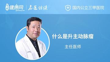 升主动脉瘤
