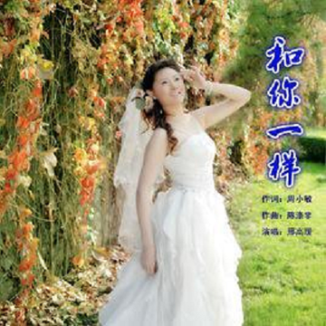 和你一样-邢高瑗演唱歌曲