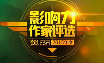 当当年度影响力作家-当当年度影响力作家