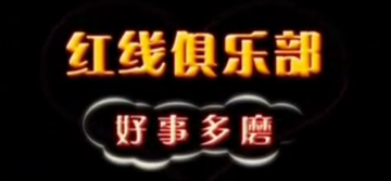 红线俱乐部之好事多磨-2011年田少波执导电影