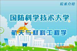 国防科技大学航天与材料工程学院-国防科技大学二级院
