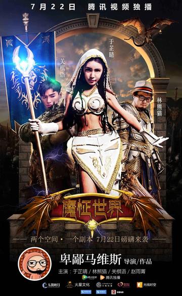 魔怔世界-魔兽世界玩家所制作的恶搞剧目