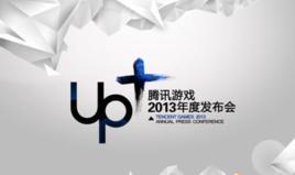 Up+腾讯游戏2013年度发布会-Up+腾讯游戏2013年度发布会