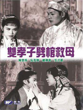 双孝子劈棺救母-1959年陈焯生执导电影
