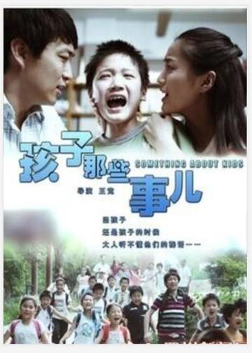孩子那些事儿-2010年王竞执导的剧情电影