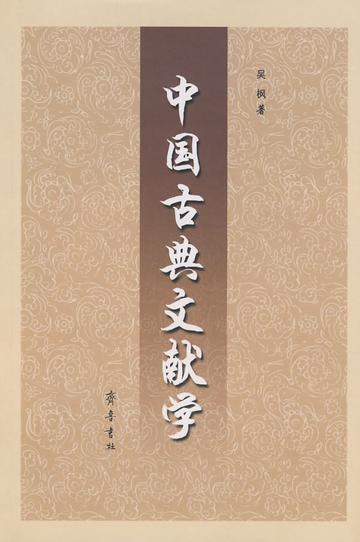 中国古典文献学