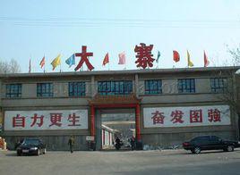 大寨村
