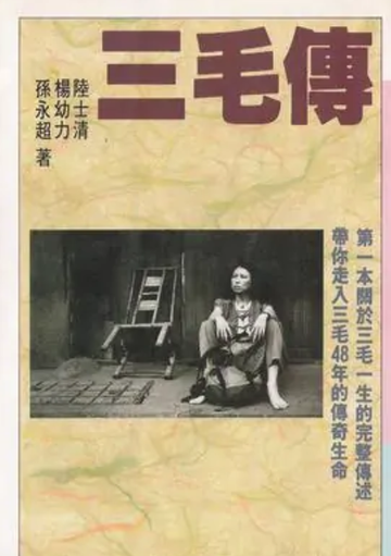 三毛传-陆士清、杨幼力等所著书籍