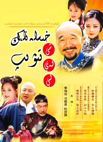神医喜来乐