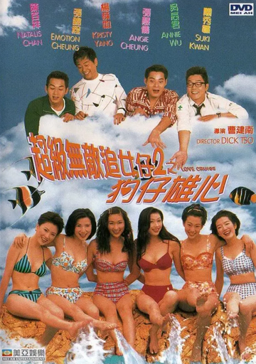 狗仔雄心-1997年陈百祥主演的喜剧片