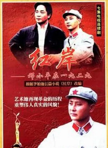 红岸——邓小平在1929-红岸——邓小平在1929