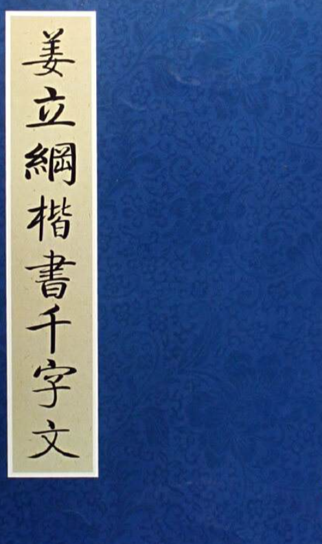 姜立纲楷书千字文- 抖音百科