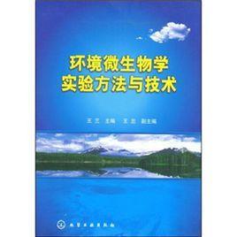 环境微生物学实验方法与技术- 抖音百科