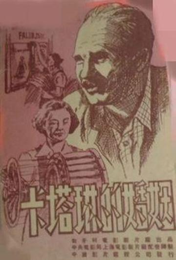 卡塔琳的婚姻-1950年菲里克斯·马尔马施导演剧情电影
