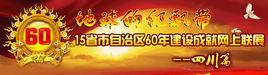 地球的红飘带-庆新中国60华诞纪念活动