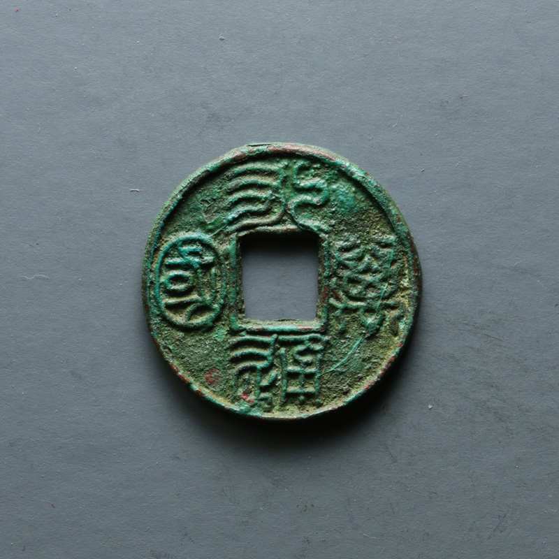 中國古代通貨 北周 永通万国 美85 コイン 中國古代通貨 北周 永通万国 美85 コイン - メルカリ