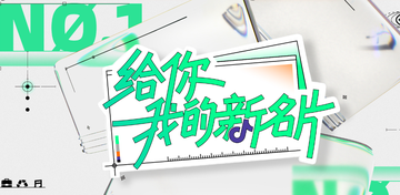给你，我的新名片-抖音和湖南卫视联合出品的创新定制综艺节目