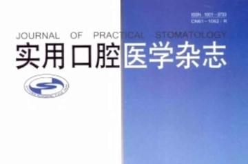 实用口腔医学杂志-实用口腔医学杂志