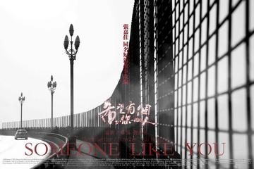 希望有个如你一般的人-2014年刘鸿志执导微电影