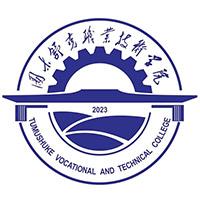 图木舒克职业技术学院-新疆维吾尔自治区图木舒克市境内的学院