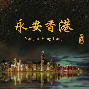 永安香港-永安香港
