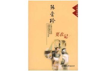 更衣记-张爱玲创作的散文名作