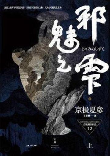 邪魅之雫-邪魅之雫