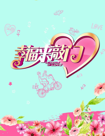 幸福来敲门