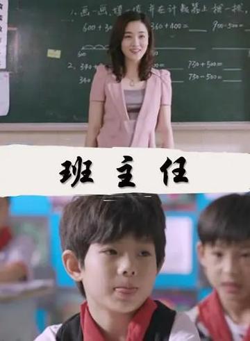 班主任-2014年崔代红执导电影