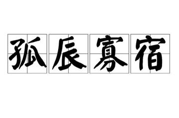 孤辰寡宿-神话传说中神煞名