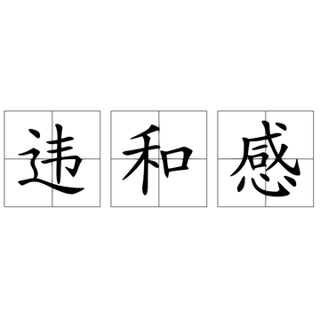 违和感-快懂百科
