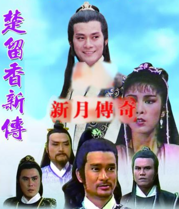楚留香新传-1985年郑少秋主演电视剧
