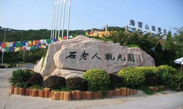 崂山区-中国山东省青岛市市辖区