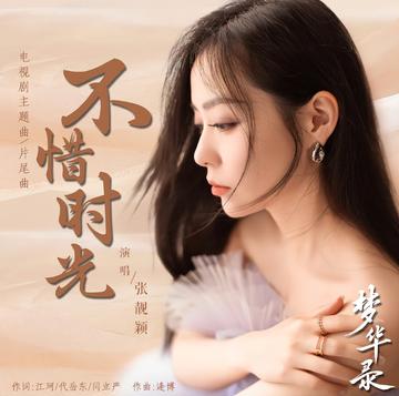 不惜时光
