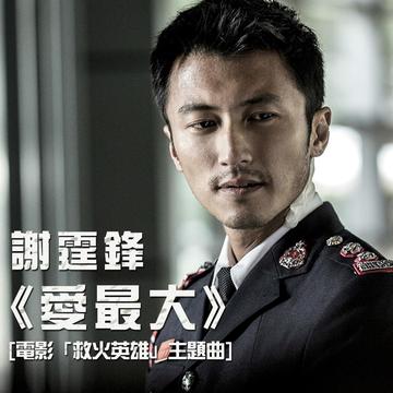 爱最大-2013年谢霆锋演唱歌曲